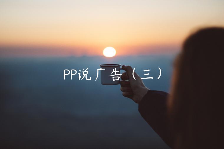 PP說廣告（三）